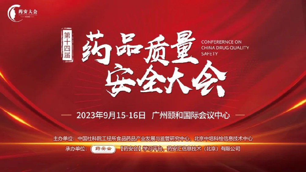 第十四屆 (2023秋季) 藥品質(zhì)量安全大會(huì)邀請(qǐng)函（廣州站）